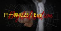 巴士模拟23（Bus Simulator 2023）